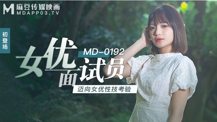 MD0192_女優面試員邁向女優性技考驗官网徐蕾.